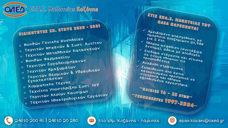 ΕΠΑ.Σ ΟΑΕΔ Μαθητείας Κοζάνης: Οι εγγραφές για το σχολικό έτος 2020 – 2021 έχουν ξεκινήσει