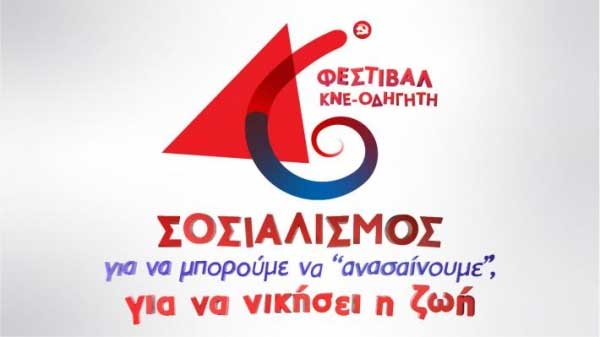 Η ημερομηνία πραγματοποίησης του Φεστιβάλ της ΚΝΕ –Οδηγητή στα Γρεβενά