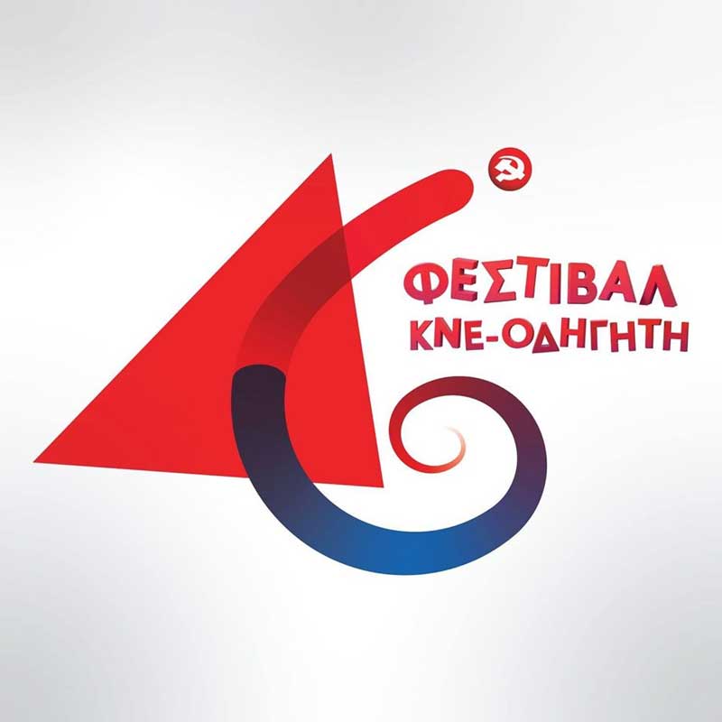 Αλλαγή χώρου για τις εκδηλώσεις του 46ου Φεστιβάλ ΚΝΕ-Οδηγητή στην Κοζάνη