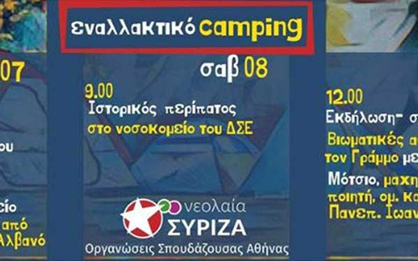 Ανακοίνωση -κάλεσμα της νεολαίας του ΣΥΡΙΖΑ στο 4ήμερο camping στο Νεστόριο