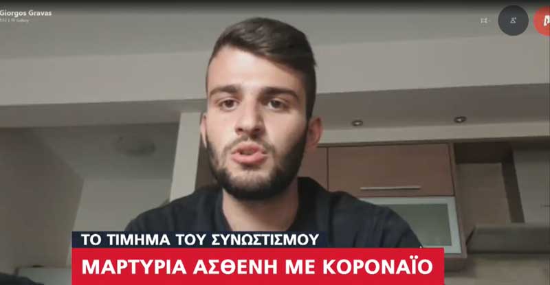 Η μαρτυρία ενός νεαρού από τη Σιάτιστα που κόλλησε τον ιό -Αυτοπεριορισμός στα σπίτια