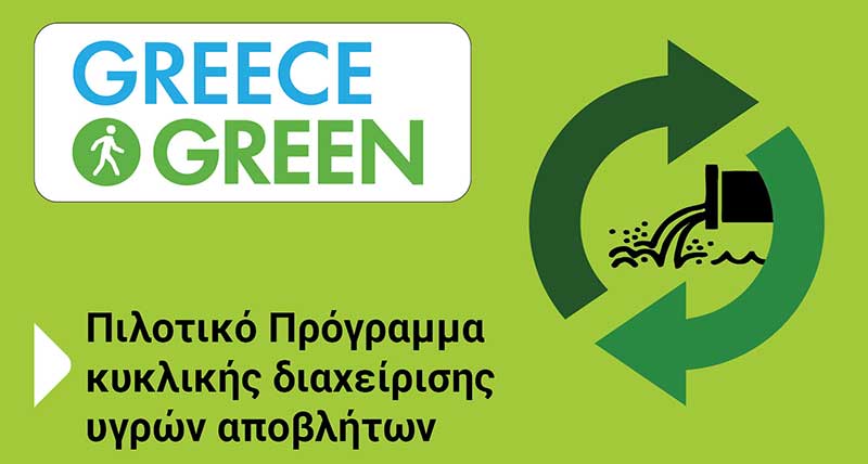 Πράσινο Ταμείο: Νέο πρόγραμμα για την κυκλική διαχείριση υγρών αποβλήτων στις Π.Ε. Κοζάνης και Φλώρινας