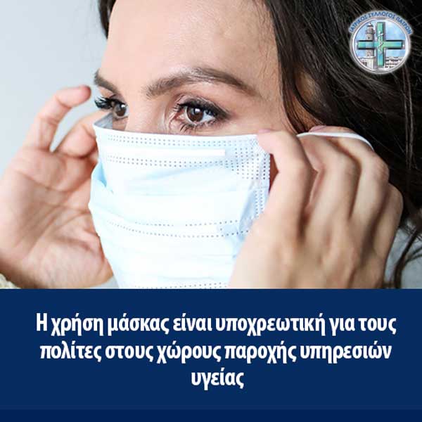 Νοσοκομείο Γρεβενών: Υποχρεωτική η χρήση μάσκας