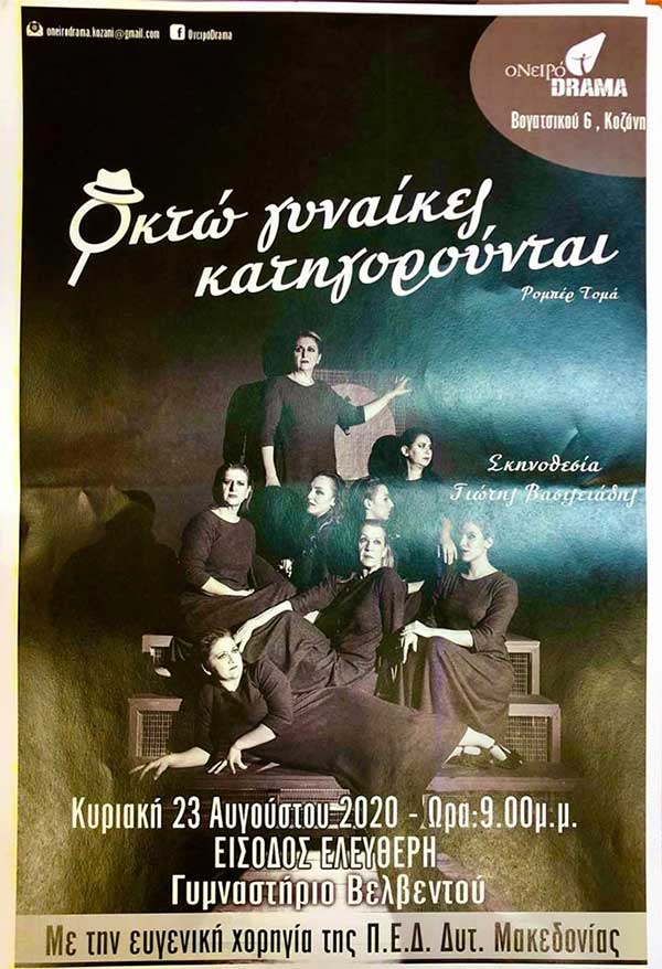 Η θεατρική παράσταση “Οκτώ γυναίκες κατηγορούνται” στο Γυμναστήριο Βελβεντού την Κυριακή 23 Αυγούστου