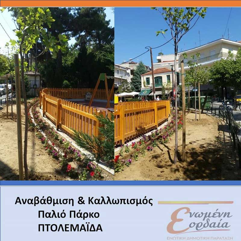 Εργασίες φύτευσης δέντρων και λουλουδιών στο “Παλιό Πάρκο” Πτολεμαΐδας