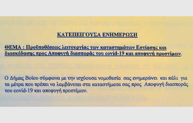 Κατεπείγουσα ενημέρωση για τη λειτουργία των καταστημάτων εστίασης και διασκέδασης του δήμου Βοΐου