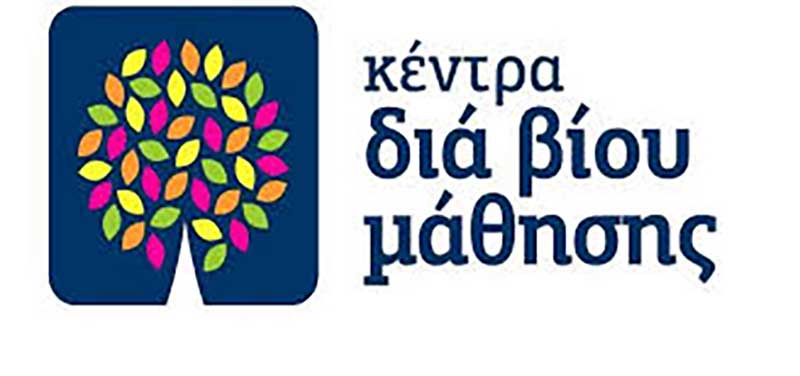 Έρευνα για τη συνέχιση λειτουργίας της νέας φάσης του Κέντρου Δια Βίου Μάθησης Δήμου Εορδαίας