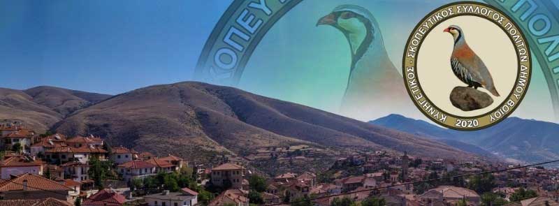 Κυνηγητικός Σκοπευτικός Σύλλογος Πολιτών Δήμου Βοΐου: Άρχισε η έκδοση αδειών θήρας