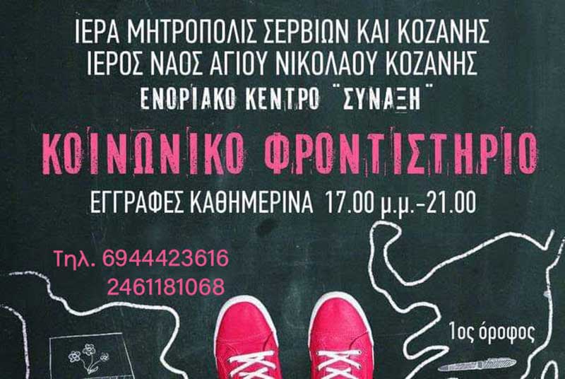 Θα λειτουργήσει και φέτος το Κοινωνικό Φροντιστήριο στο “Μπλιούρειο” Ίδρυμα για μαθητές γυμνασίου και λυκείου