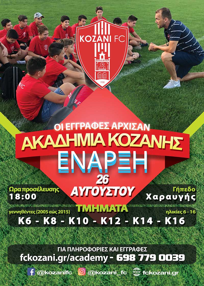 Στις 26 Αυγούστου η έναρξη της ακαδημίας της Κοζάνης