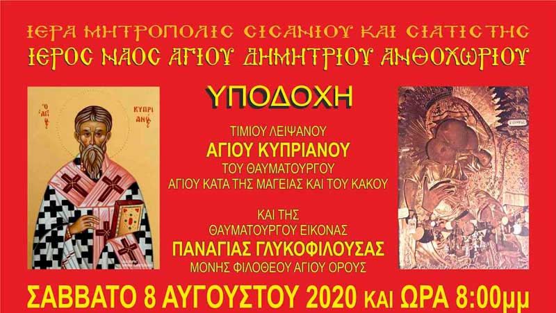 Yποδοχή Ιερού Λειψάνου Αγίου Κυπριανού και της Ιεράς εικόνας Παναγίας Γλυκοφιλουσας στον Ιερό Ναό Αγίου Δημητρίου Ανθοχωρίου