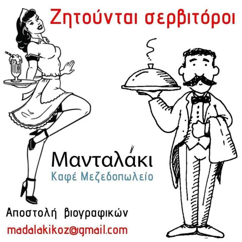Ζητούνται σερβιτόροι στο “Μανταλάκι”