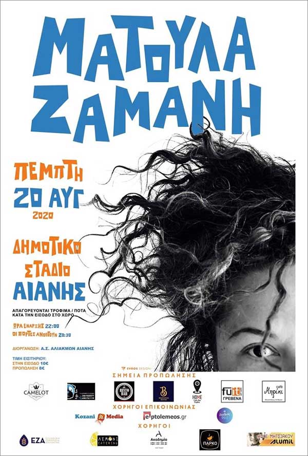 Η Ματούλα Ζαμάνη στο δημοτικό στάδιο Αιανής