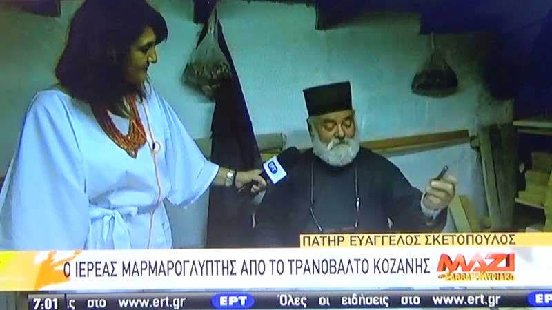 Στην πρωινή εκπομπή της ΕΡΤ 1 «Μαζί το Σαβαβτοκύριακο» μίλησε το Σάββατο 1 Αυγούστου 2020 ο ιερέας μαρμαρογλύπτης π. Ευάγγελος Σκετόπουλος από το Τρανόβαλτο
