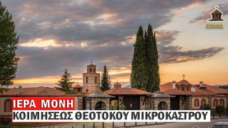 Κλειστή θα  παραμείνει ως τις 30 Νοεμβρίου η Μονή της Παναγίας Μικροκάστρου:Ὁ πνευματικός ὁπλισμός μας θά εἶναι ἡ προσοχή καί ἡ προσευχή μας