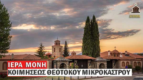Το εορταστικό πρόγραμμα στην Ιερά Μονή Παναγίας Μικροκάστρου