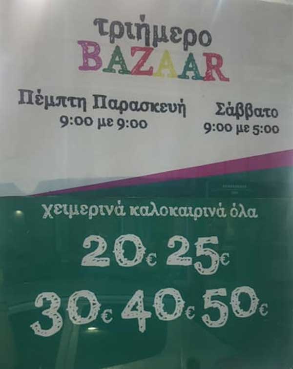 Τριήμερο bazzar στα MOMO Κοζάνης και Καστοριάς