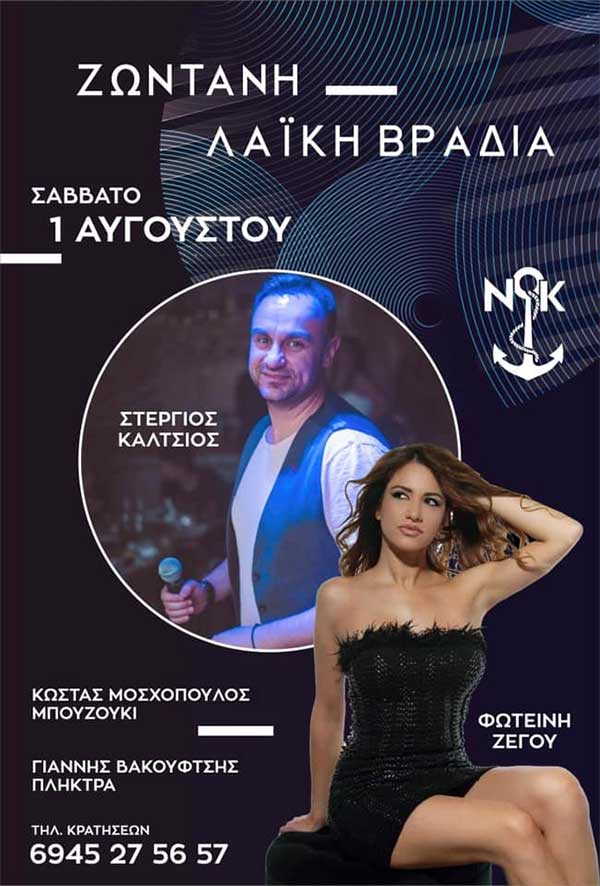 Ζωντανή λαϊκή βραδιά στο Ναυτικό Όμιλο Κοζάνης