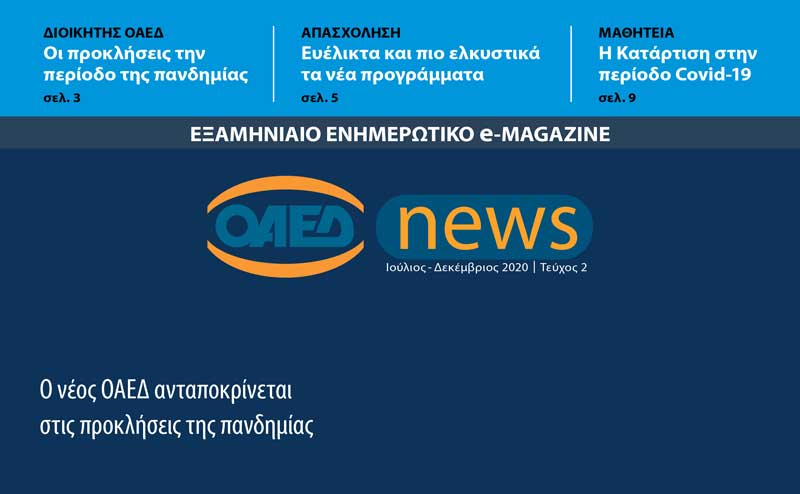 ΟΑΕΔ news: Δείτε το εξαμηνιαίο ενημερωτικό e-magazine