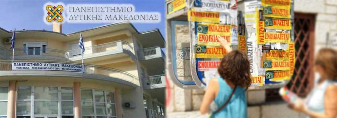 Στις 12 Οκτωβρίου ξεκινά η ακαδημαϊκή χρονιά στο Πανεπιστήμιο Δυτικής Μακεδονίας με μαθήματα από τον καναπέ-Εξ αποστάσεως τα μαθήματα, άδεια η Κοζάνη από φοιτητές