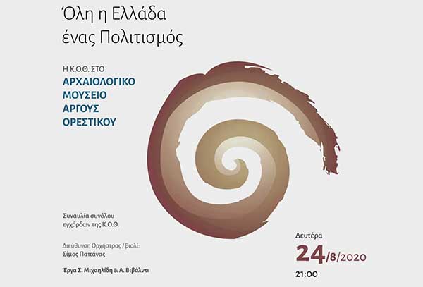“Όλη η Ελλάδα ένας Πολιτισμός”-Η Κρατική Ορχήστρα Θεσσαλονίκης στο Αρχαιολογικό Μουσείο Άργους Ορεστικού”