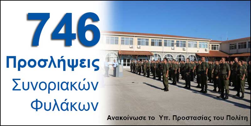 746 νέες προσλήψεις συνοριακών φυλάκων ανακοίνωσε το υπουργείο προστασίας του Πολίτη