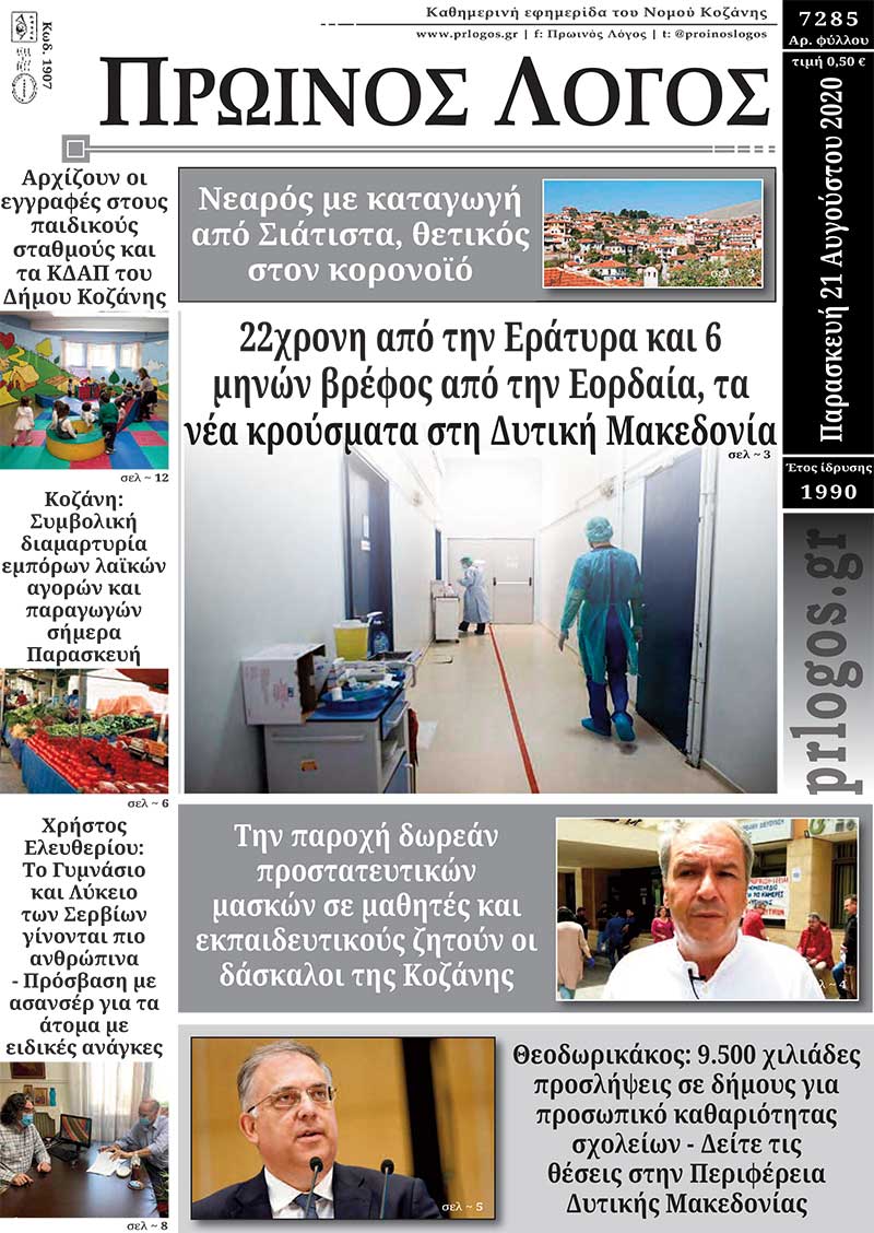 Πρωτοσέλιδο 21-8-2020