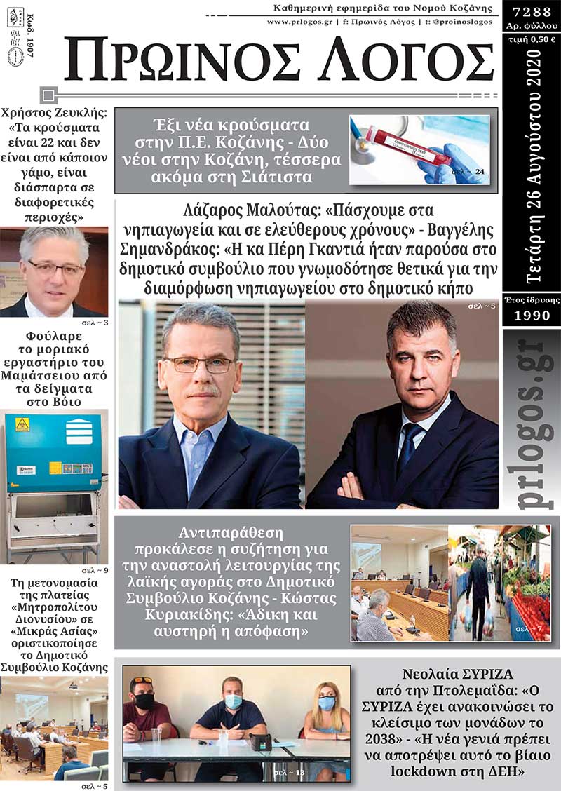 Πρωτοσέλιδο 26-8-2020