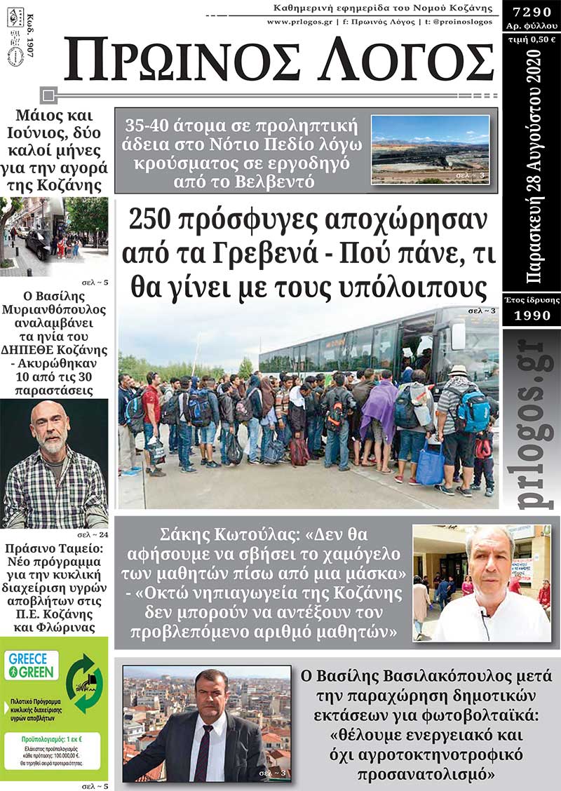 Πρωτοσέλιδο 28-8-2020