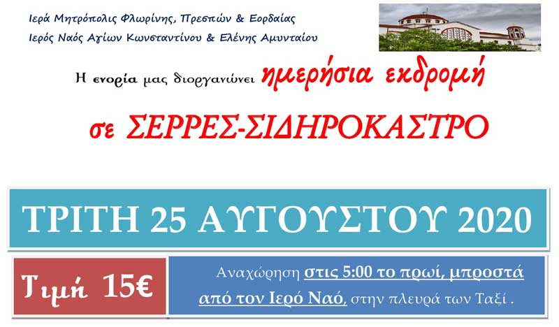 Ημερήσια εκδρομή σε Σέρρες και Σιδηρόκαστρο από τον Ι.Ν. Αγίων Κωνσταντίνου & Ελένης Αμυνταίου