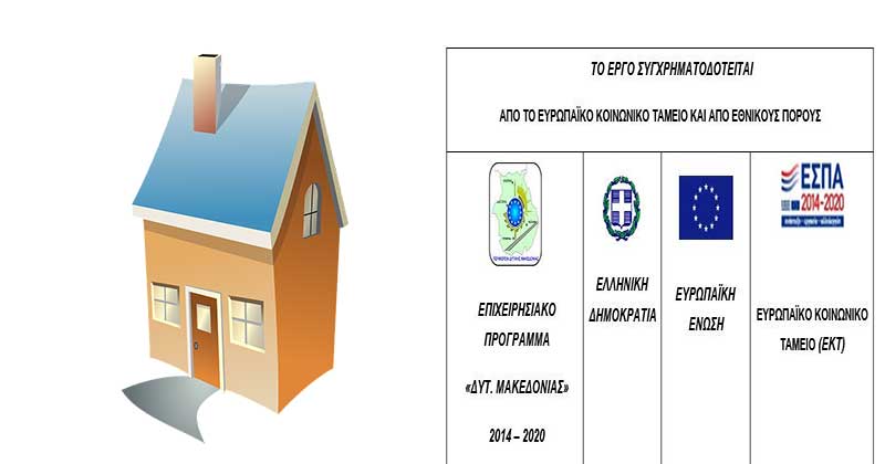 Δήμος Κοζάνης: Πρόσκληση προς ιδιώτες για εκμίσθωση κατοικιών