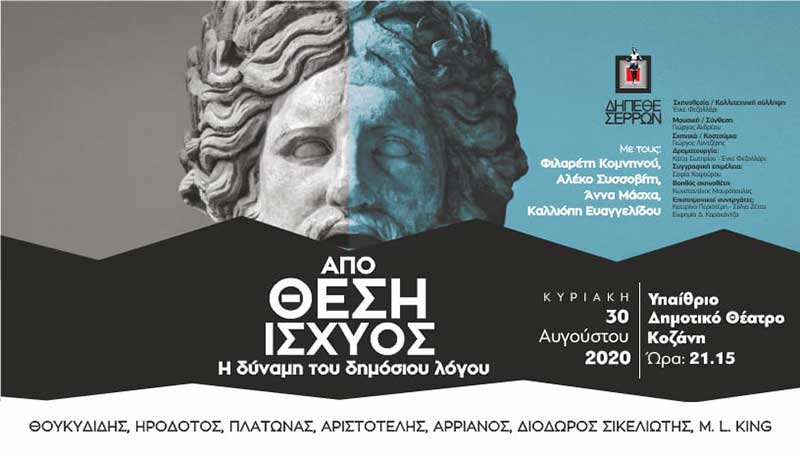«Από θέση Ισχύος» στο Υπαίθριο Δημοτικό Θέατρο Κοζάνης την Κυριακή 30 Αυγούστου