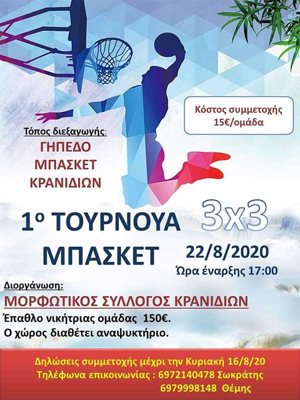 1ο τουρνουά μπάσκετ στο γήπεδο Κρανιδίων
