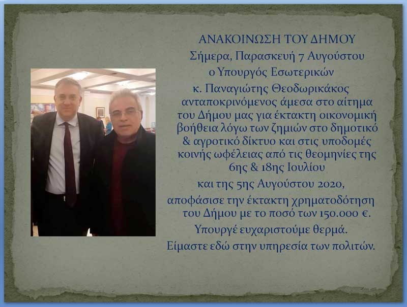 Το ευχαριστήριο μήνυμα του Μανώλη Στεργίου στον Υπ. Εσωτερικών Παναγιώτη Θεοδωρικάκο για την οικονομική ενίσχυση στο Βελβεντό