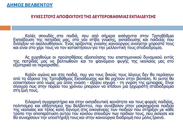Ευχές στους απόφοιτους της δευτεροβάθμιας εκπαίδευσης από το Δήμο Βελβεντού