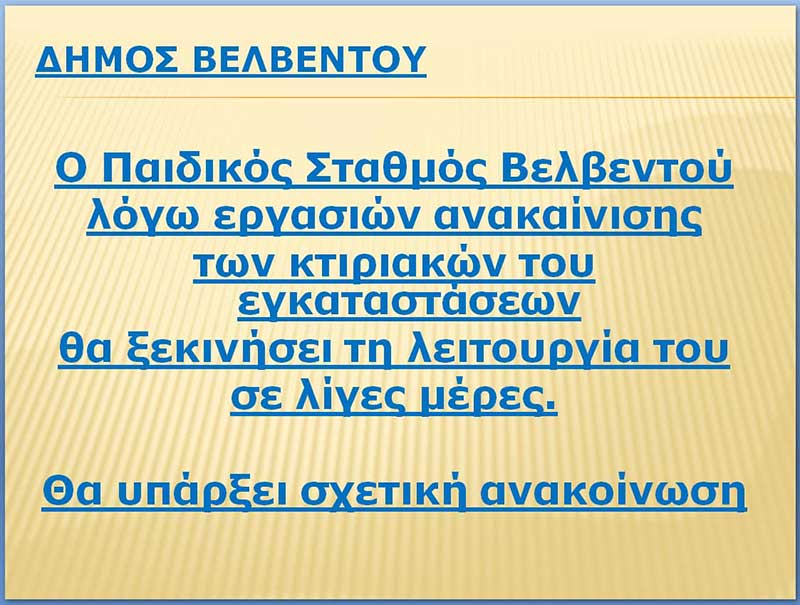 Ο Δήμος Βελβεντού για τη λειτουργία του παιδικού σταθμού