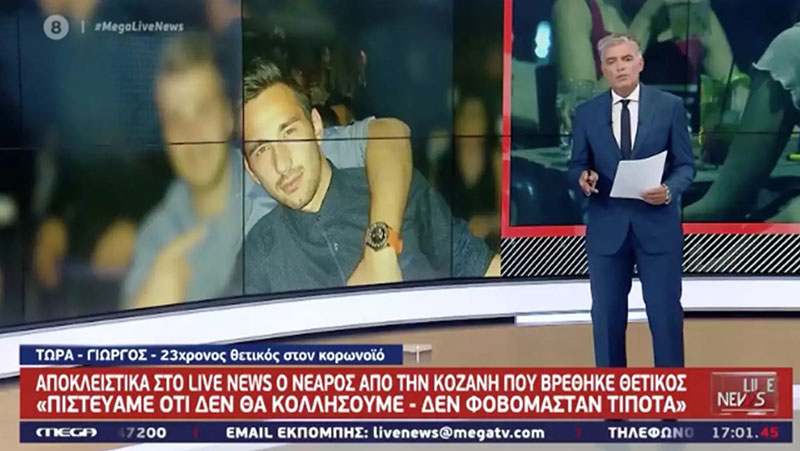 Νέοι από το Βόιο εξηγούν πως κόλλησαν κορονοϊό