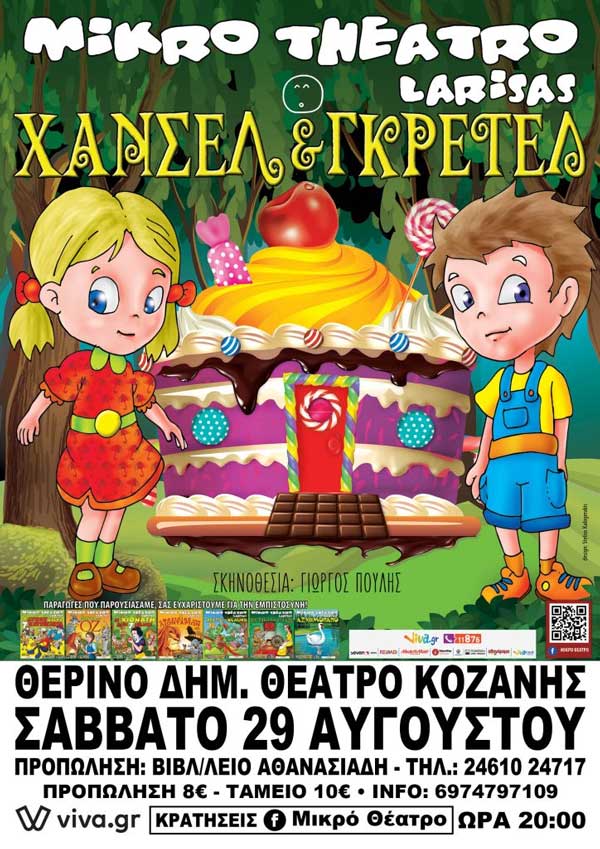 Το prlogos κληρώνει 4 μονές προσκλήσεις για την παράσταση “Χάνσελ & Γκρέτελ” στο Υπαίθριο Δημοτικό Θέατρο Κοζάνης το Σάββατο 29 Αυγούστου