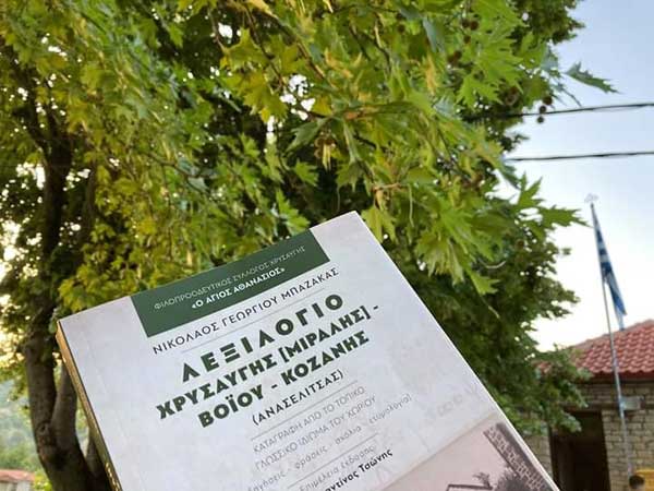 Πραγματοποιήθηκε η παρουσίαση του βιβλίου «Λεξιλόγιο Χρυσαυγής (Μιραλής) Βοΐου Κοζάνης