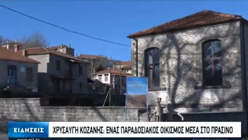 Το ρεπορτάζ της ΕΡΤ στην Χρυσαυγή Βοΐου