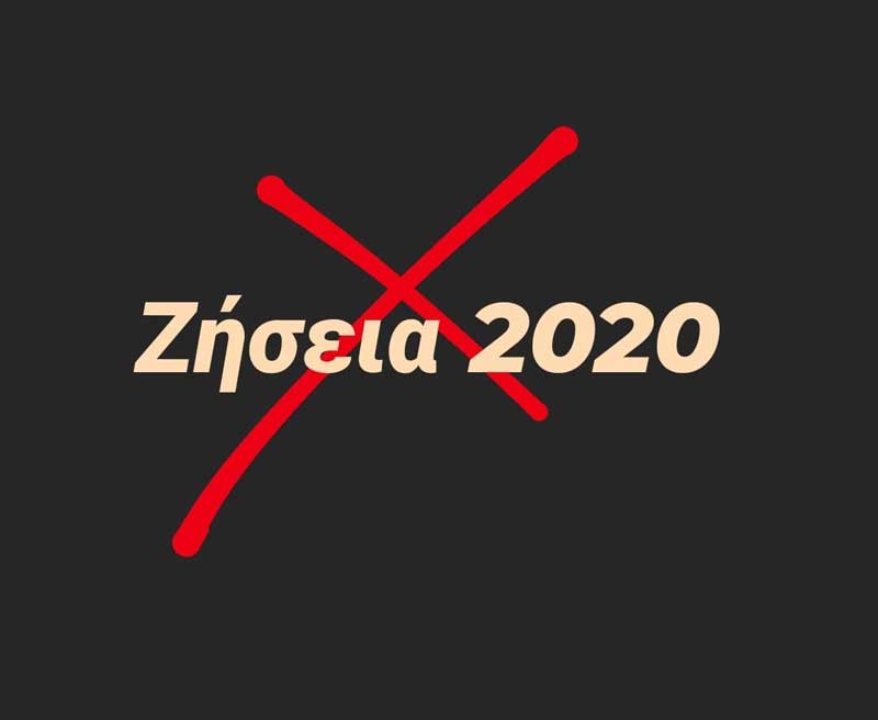 Ακυρώνονται τα Ζήσεια 2020 από τον Μ.Π.Σ Άνω Κώμης