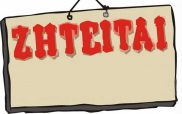 Ζητείται νυχτερινή απασχόληση