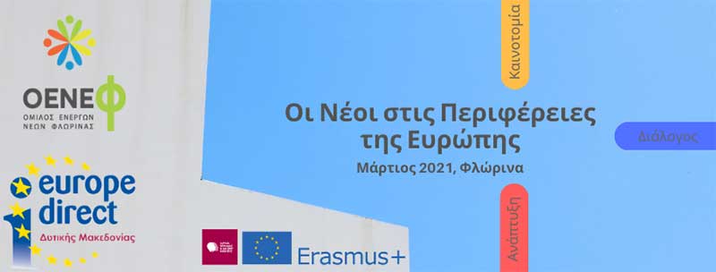 Πρόσκληση εκδήλωσης ενδιαφέροντος για συγκρότηση Τοπικών Ομάδων Εργασίας για το σχέδιο «Οι Νέοι στις Περιφέρειες της Ευρώπης»