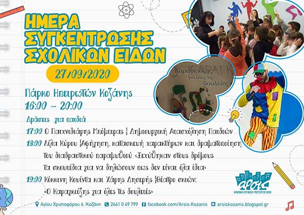 ΑΡΣΙΣ Κοζάνης: Ημέρα Συγκέντρωσης Σχολικών Ειδών την Κυριακή 27/9