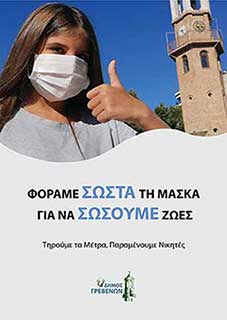 «Φοράμε σωστά τη μάσκα για να σώσουμε ζωές»-Η νέα ενημερωτική αφίσα του Δήμου Γρεβενών για τον Covid-19