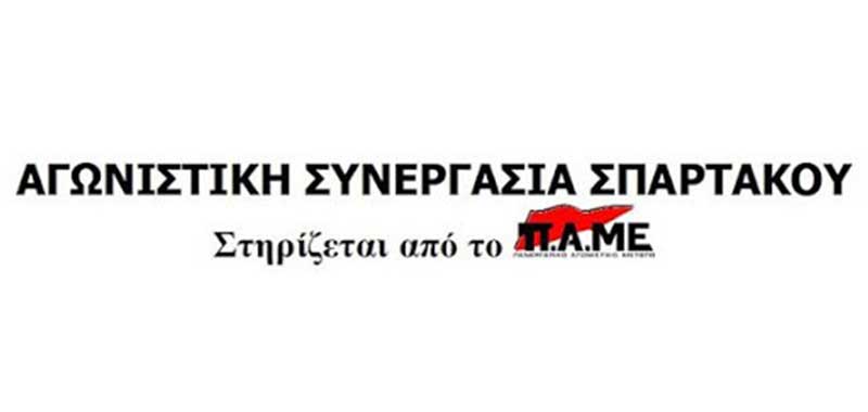 Η Αγωνιστική Συνεργασία Σπάρτακου Κύριου Πεδίου με αφορμή τη συγκρότηση του Δ.Σ. του Σπάρτακου 1,5 μήνα μετά τις εκλογές