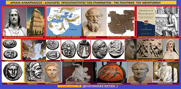 Αρχαία Αλικαρνασσός: Αξιόλογες προσωπικότητες των γραμμάτων της πολιτικής και του αθλητισμού