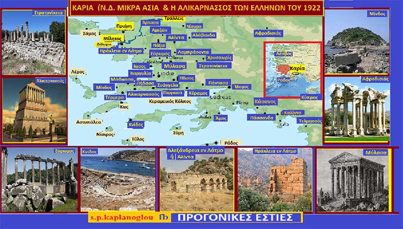 Η Αλικαρνασσός των Ελλήνων του 1922 & η περιοχή της Καριάς (Ν.Δ. Μικρά Ασία)