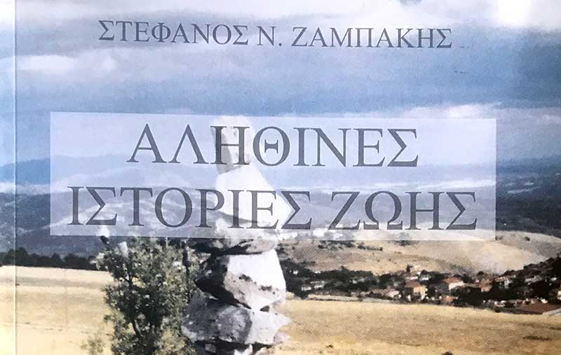 «Αληθινές Ιστορίες Ζωής» του Στέφανου Ζαμπάκη – Ντοκουμέντο για κάθε αναγνώστη