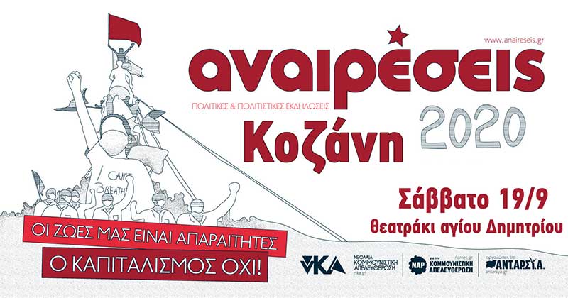 Φεστιβάλ Αναιρέσεις Κοζάνης το Σάββατο 19/9 στο θεατράκι στο πάρκο του Αγίου Δημητρίου